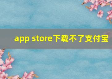 app store下载不了支付宝